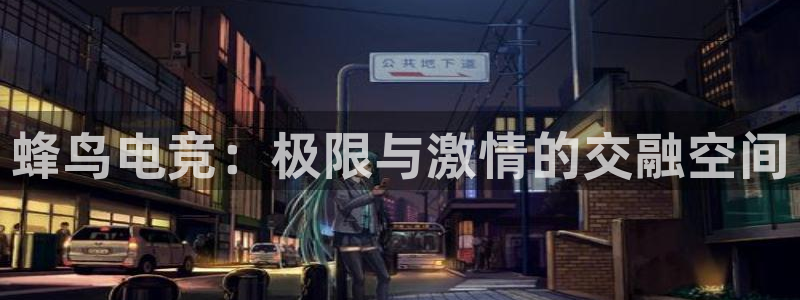 必赢电竞最新比赛：蜂鸟电竞：极限与激情的交融空间