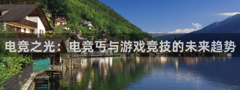 必赢电竞：电竞之光：电竞丐与游戏竞技的未来趋势