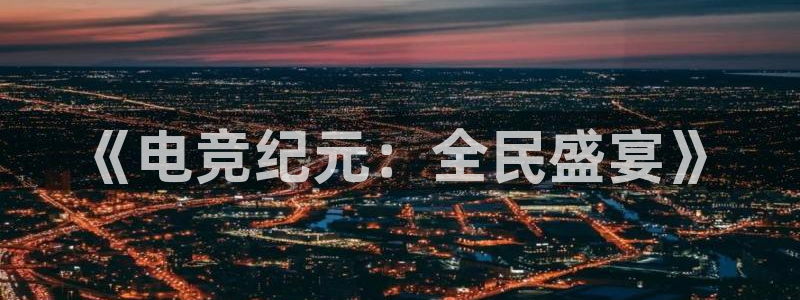 必赢电竞：《电竞纪元：全民盛宴》