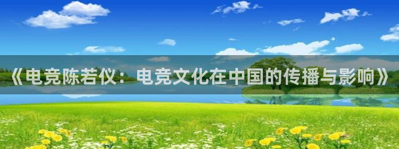 必赢电竞：《电竞陈若仪：电竞文化在中国的传播与影响》